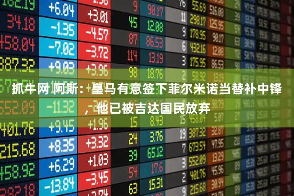 抓牛网 阿斯：皇马有意签下菲尔米诺当替补中锋，他已被吉达国民放弃