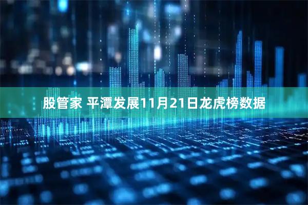 股管家 平潭发展11月21日龙虎榜数据