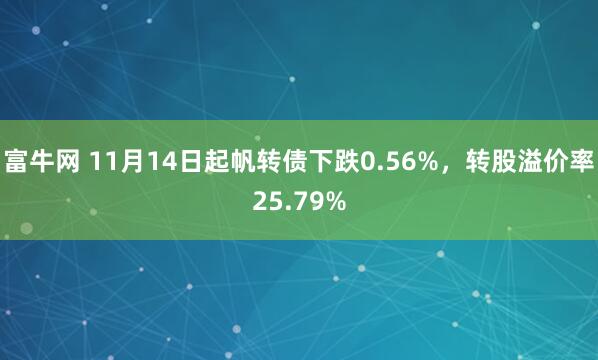 富牛网 11月14日起帆转债下跌0.56%,转股溢价率25.79%